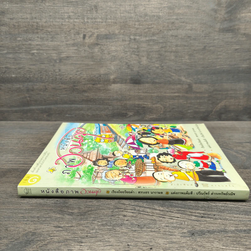 หนังสือภาพภาพชวนคุย รูปที่ 2