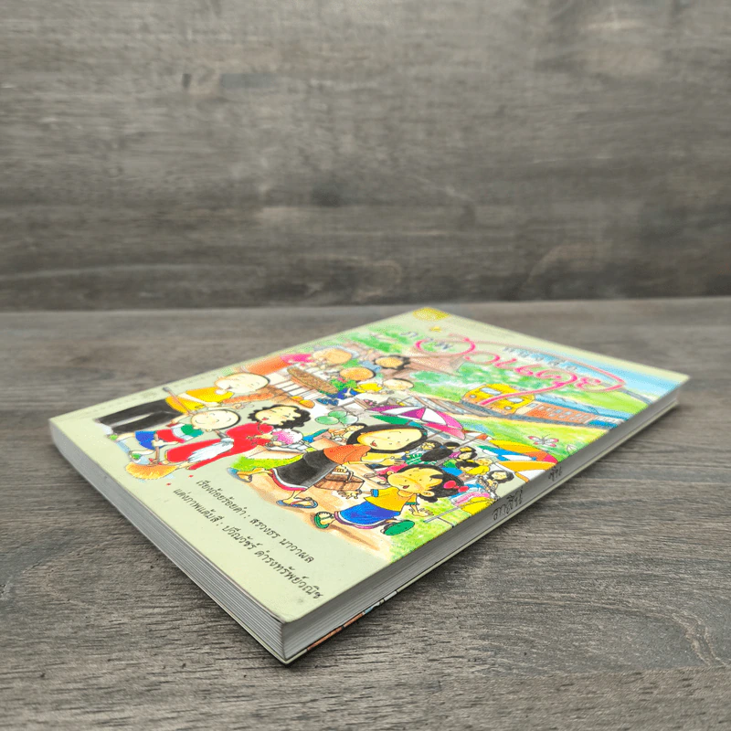 หนังสือภาพภาพชวนคุย รูปที่ 3