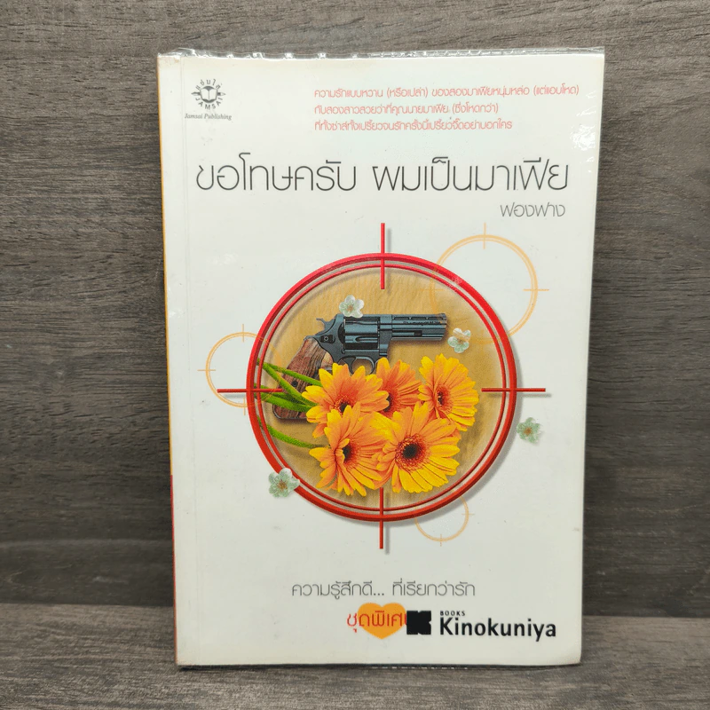 ขอโทษครับ ผมเป็นมาเฟีย - ฟองฟาง รูปที่ 1