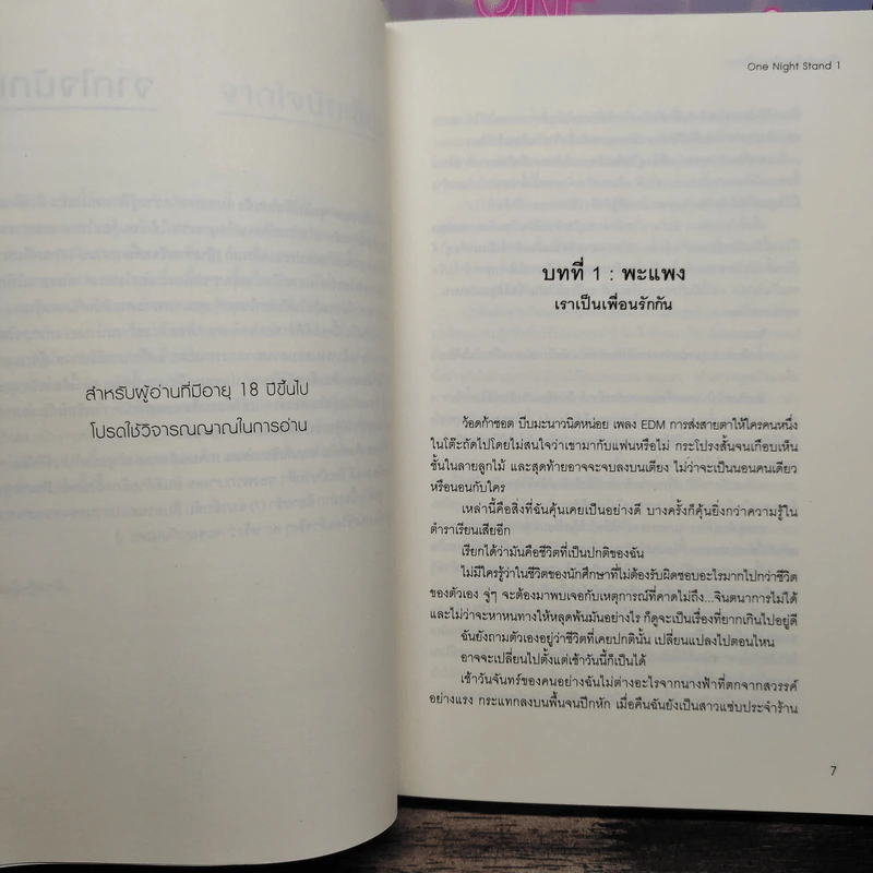 One Night Stand 2 เล่มจบ - เจ้าหญิงผู้เลอโฉม, ใบสน รูปที่ 7
