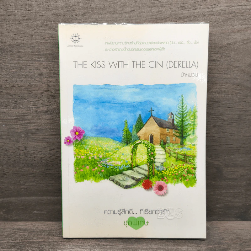 The Kiss with the Cin (Derella) - ป้าหนอน รูปที่ 1