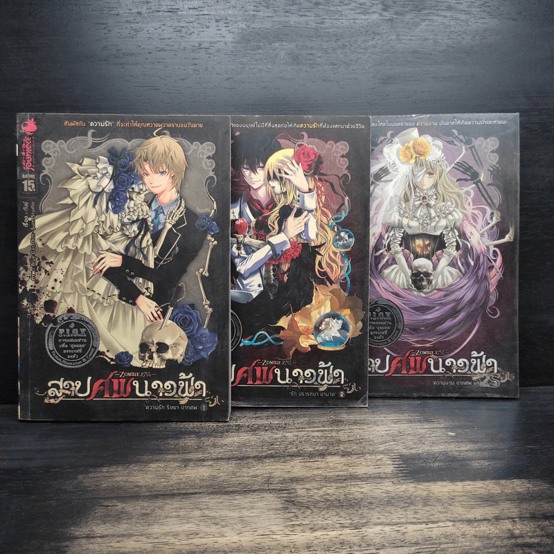 สาปศพนางฟ้า เล่ม 1-3 รูปที่ 1