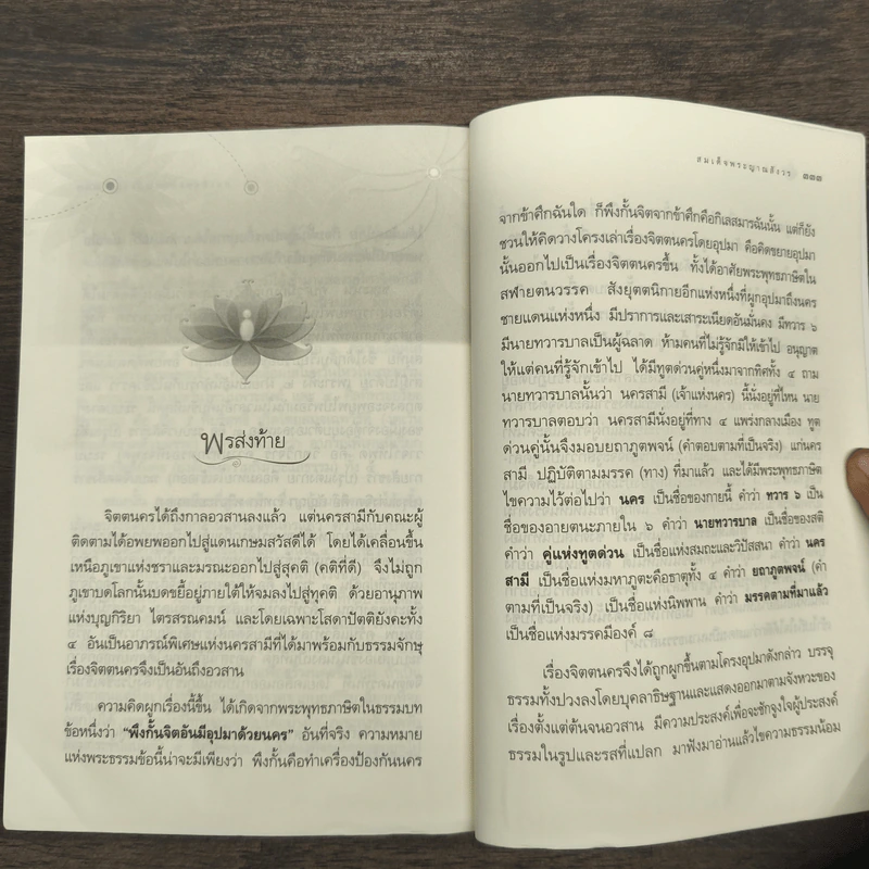 จิตตนคร - สมเด็จพระญาณสังวร สมเด็จพระสังฆราช สกลมหาสังฆปริณายก รูปที่ 9