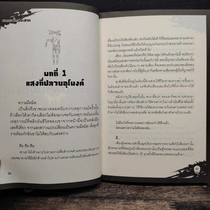 เกมสะบั้นประสาท เล่ม 1-2 - Miester รูปที่ 9