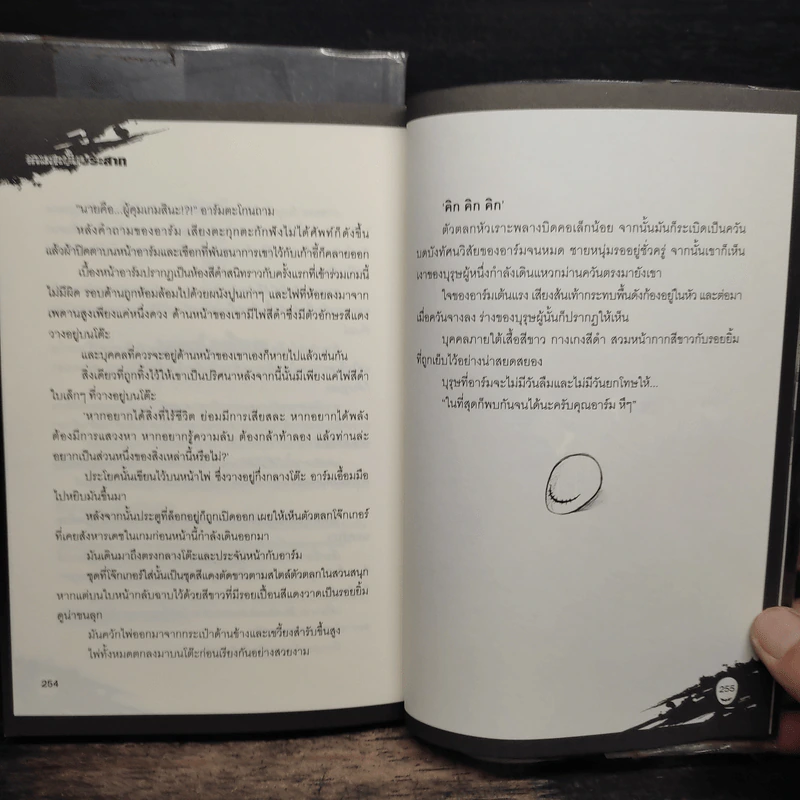 เกมสะบั้นประสาท เล่ม 1-2 - Miester รูปที่ 10