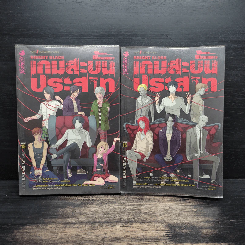 เกมสะบั้นประสาท เล่ม 1-2 - Miester รูปที่ 1