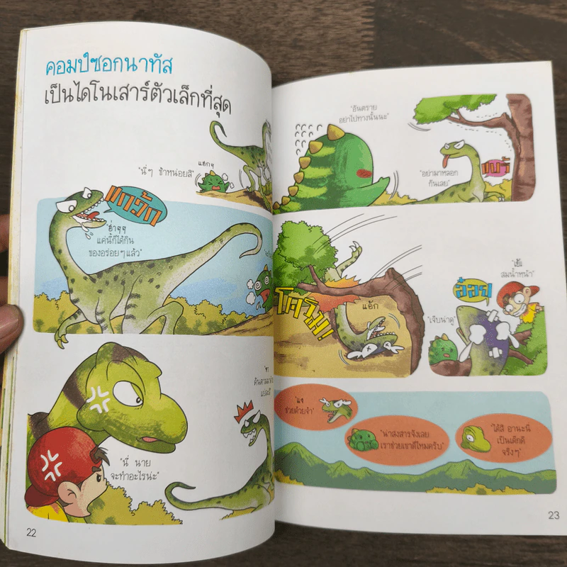 รู้วิทยาศาสตร์ฉลาดก่อนเพื่อน ตอน ไดโนเสาร์ รูปที่ 8