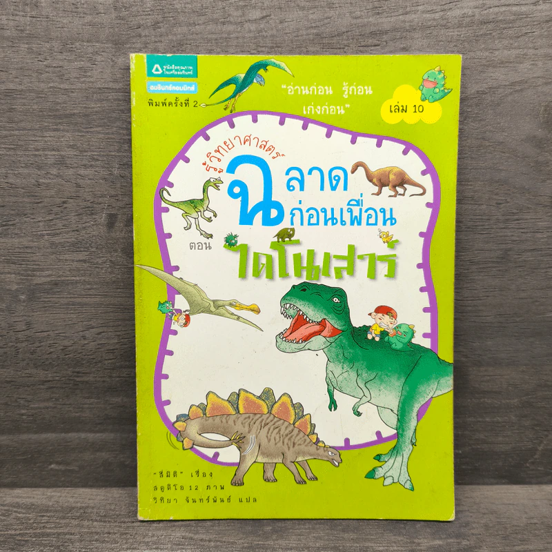 รู้วิทยาศาสตร์ฉลาดก่อนเพื่อน ตอน ไดโนเสาร์ รูปที่ 1