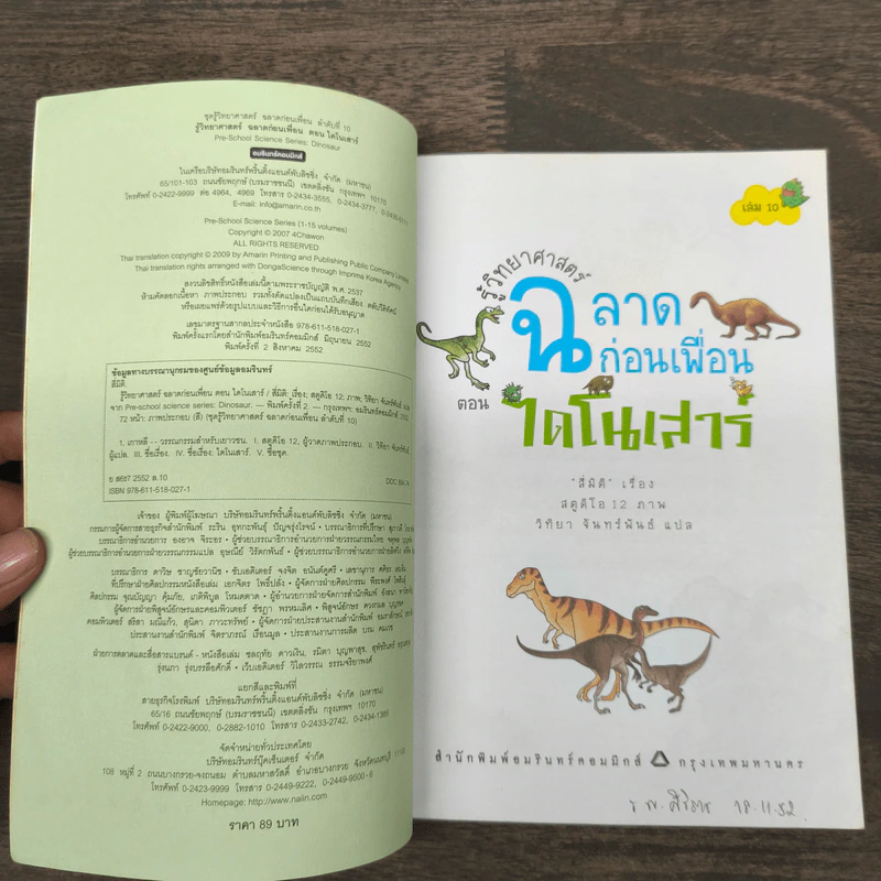 รู้วิทยาศาสตร์ฉลาดก่อนเพื่อน ตอน ไดโนเสาร์ รูปที่ 6