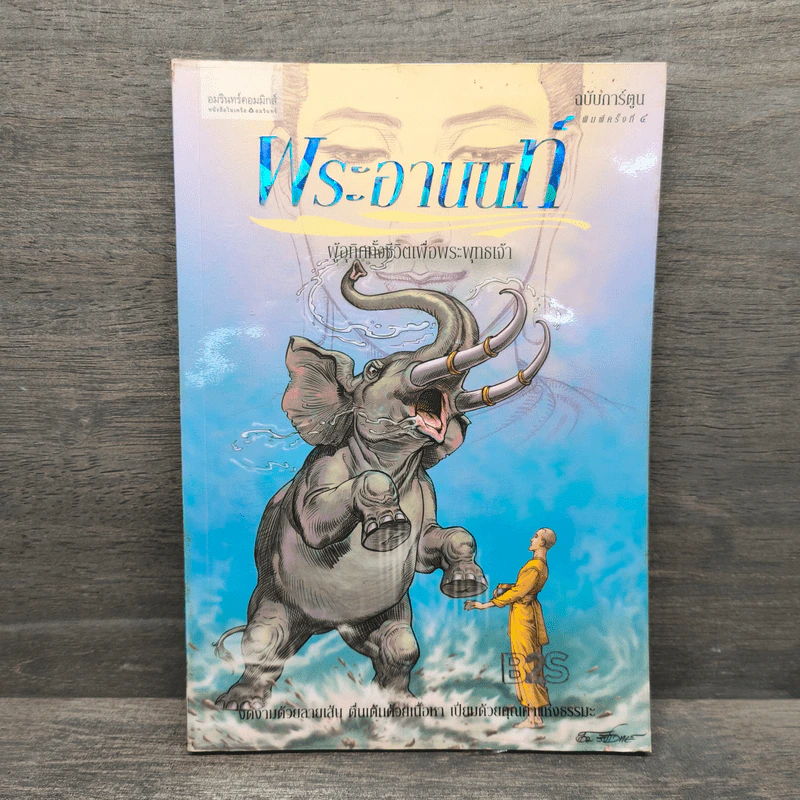 พระอานนท์ ฉบับการ์ตูน รูปที่ 1