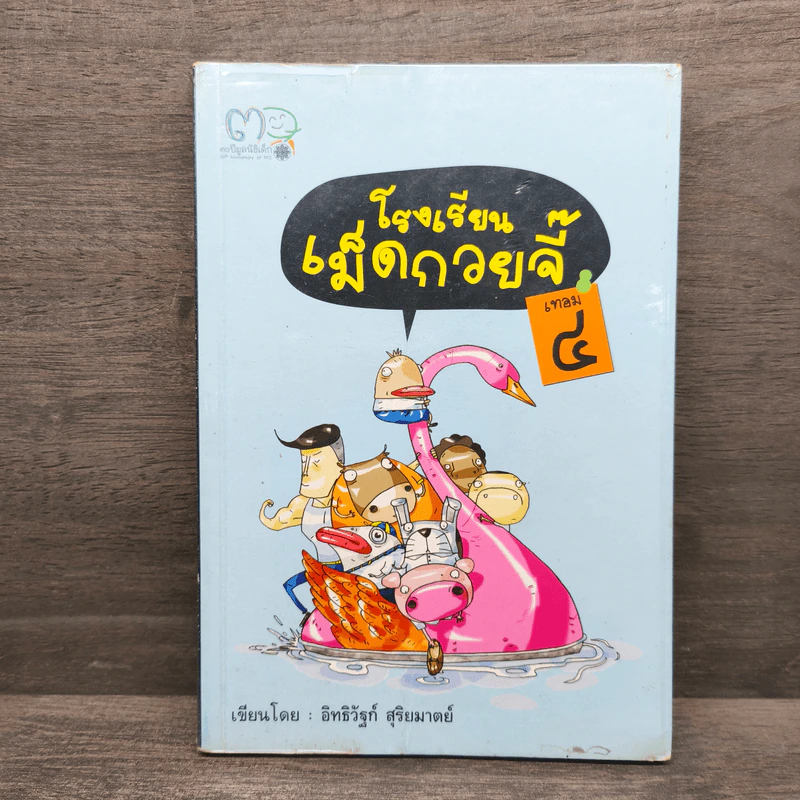 โรงเรียนเม็ดกวยจี๊ เทอม 4 - อิทธิวัฐก์ สุริยมาตย์ รูปที่ 1