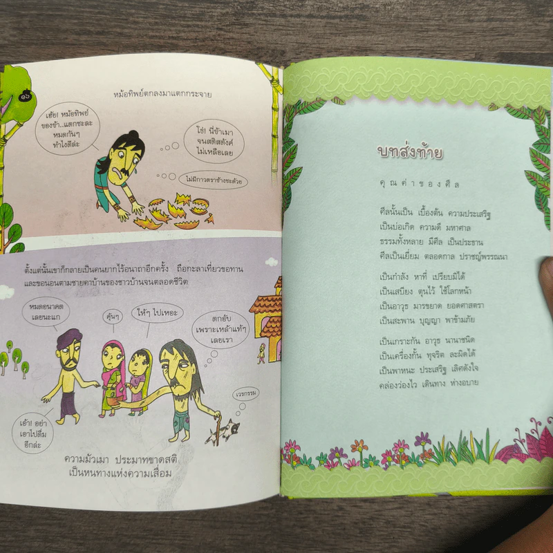 นิทานศีล 5 ชาดก (ฉบับรวมเล่ม) - สายฝน ศิลปพรหม รูปที่ 10