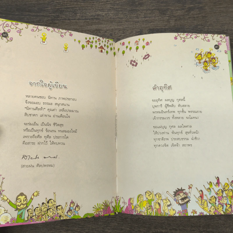 นิทานศีล 5 ชาดก (ฉบับรวมเล่ม) - สายฝน ศิลปพรหม รูปที่ 7
