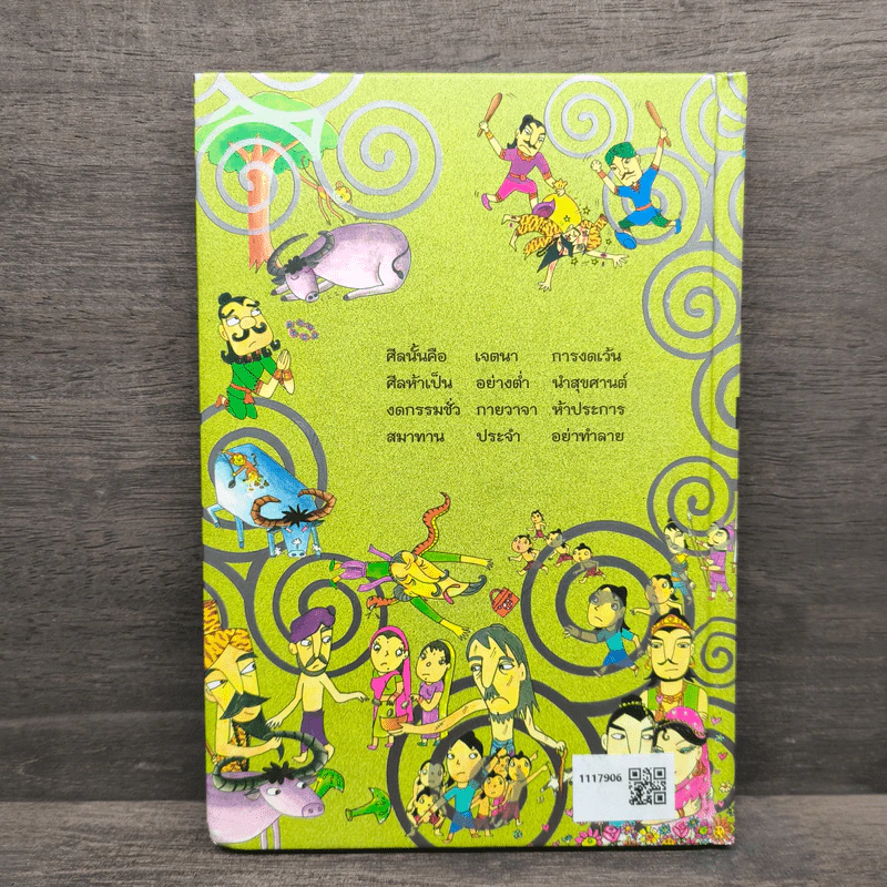 นิทานศีล 5 ชาดก (ฉบับรวมเล่ม) - สายฝน ศิลปพรหม รูปที่ 5