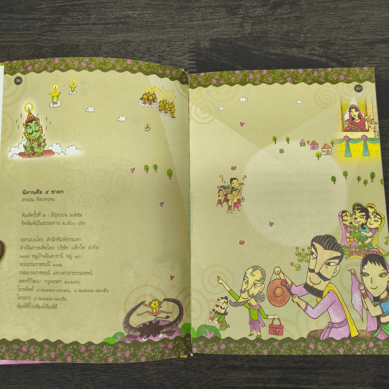 นิทานศีล 5 ชาดก (ฉบับรวมเล่ม) - สายฝน ศิลปพรหม รูปที่ 6