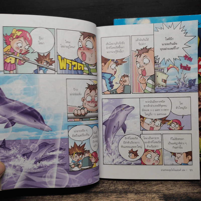 สามซ่าตะลุยไดโนแลนด์ เล่ม 1-2 รูปที่ 9
