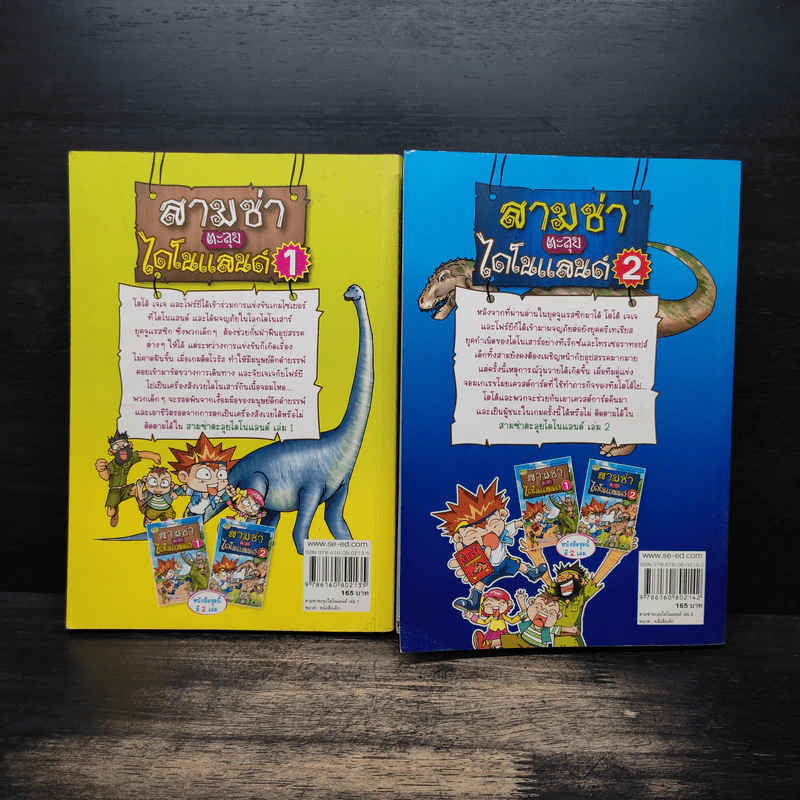 สามซ่าตะลุยไดโนแลนด์ เล่ม 1-2 รูปที่ 2