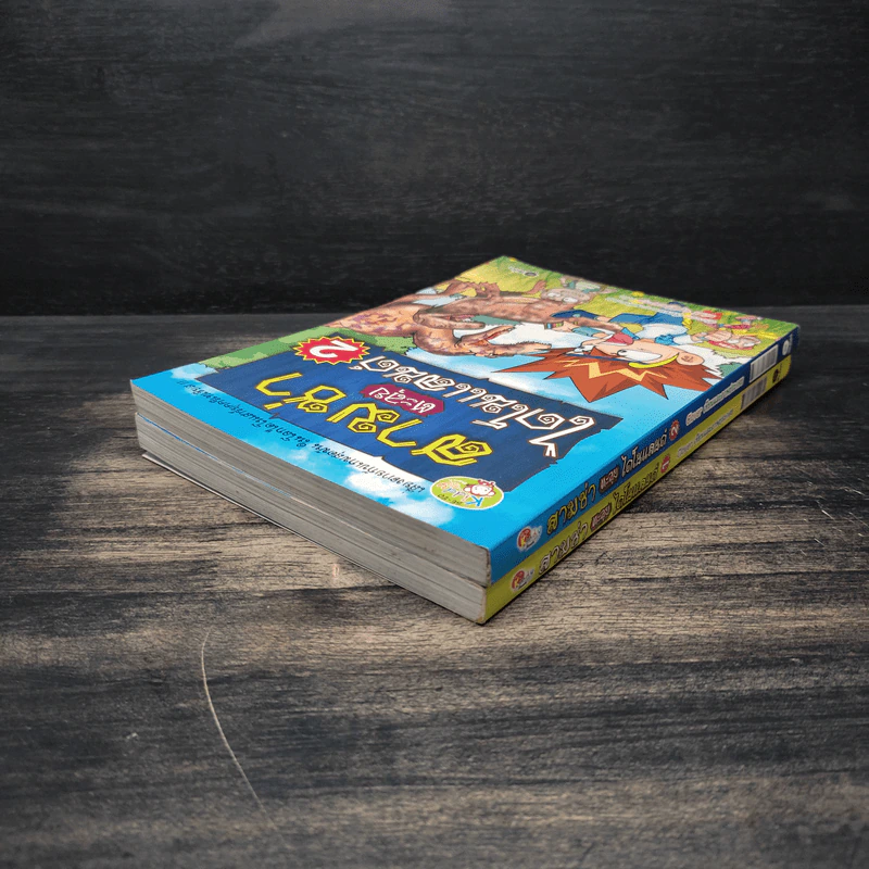 สามซ่าตะลุยไดโนแลนด์ เล่ม 1-2 รูปที่ 5