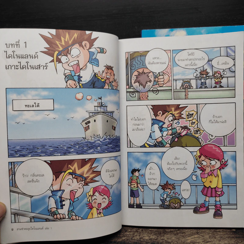 สามซ่าตะลุยไดโนแลนด์ เล่ม 1-2 รูปที่ 8