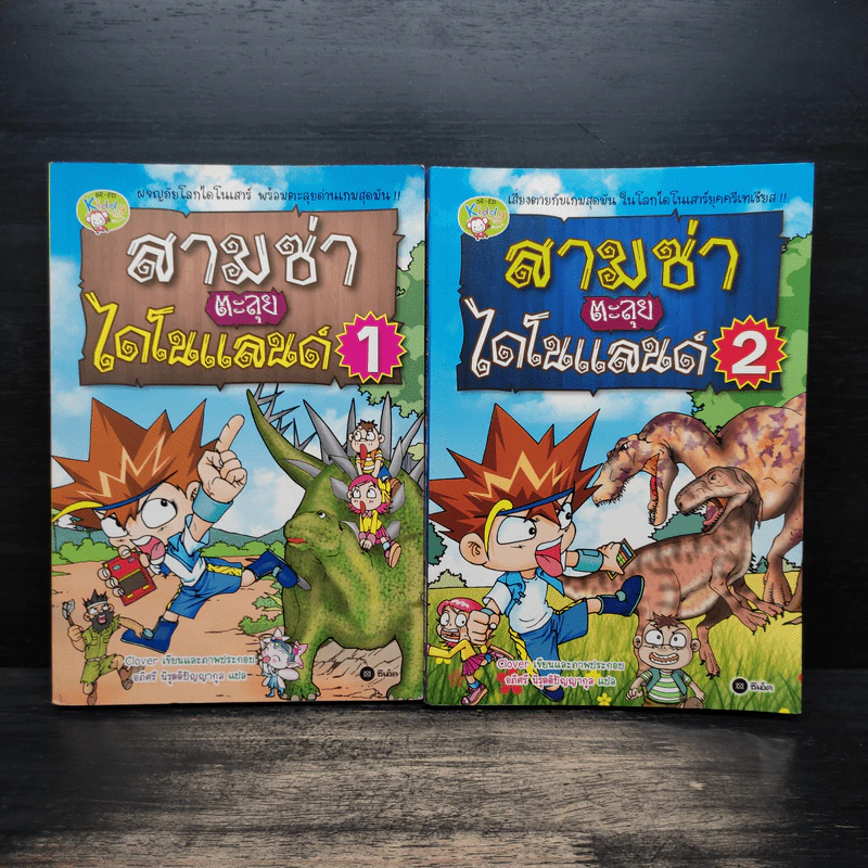 สามซ่าตะลุยไดโนแลนด์ เล่ม 1-2 รูปที่ 1
