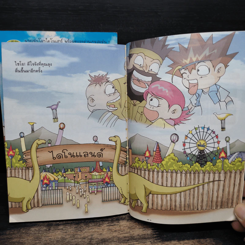 สามซ่าตะลุยไดโนแลนด์ เล่ม 1-2 รูปที่ 10