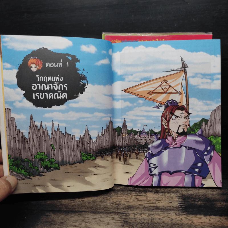 พิชิตอาณาจักรเรขาคณิต เล่ม 1-3 รูปที่ 7