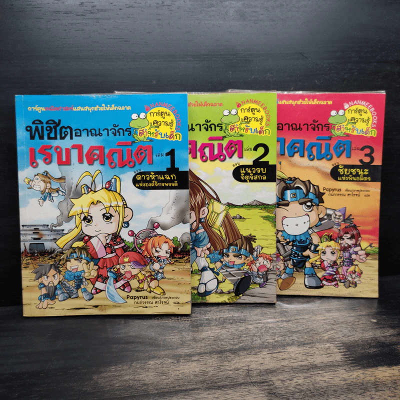 พิชิตอาณาจักรเรขาคณิต เล่ม 1-3 รูปที่ 1