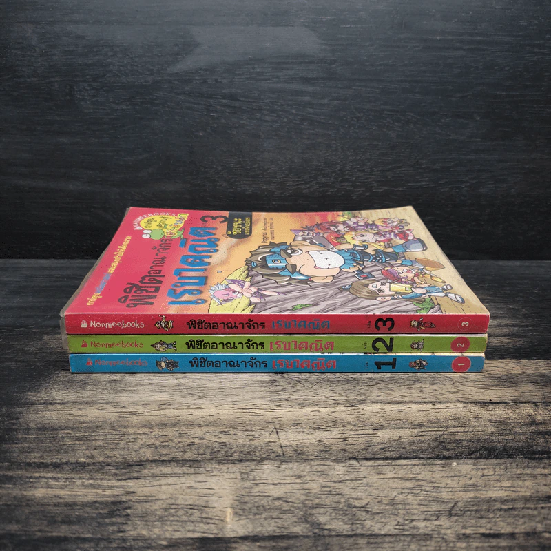 พิชิตอาณาจักรเรขาคณิต เล่ม 1-3 รูปที่ 2