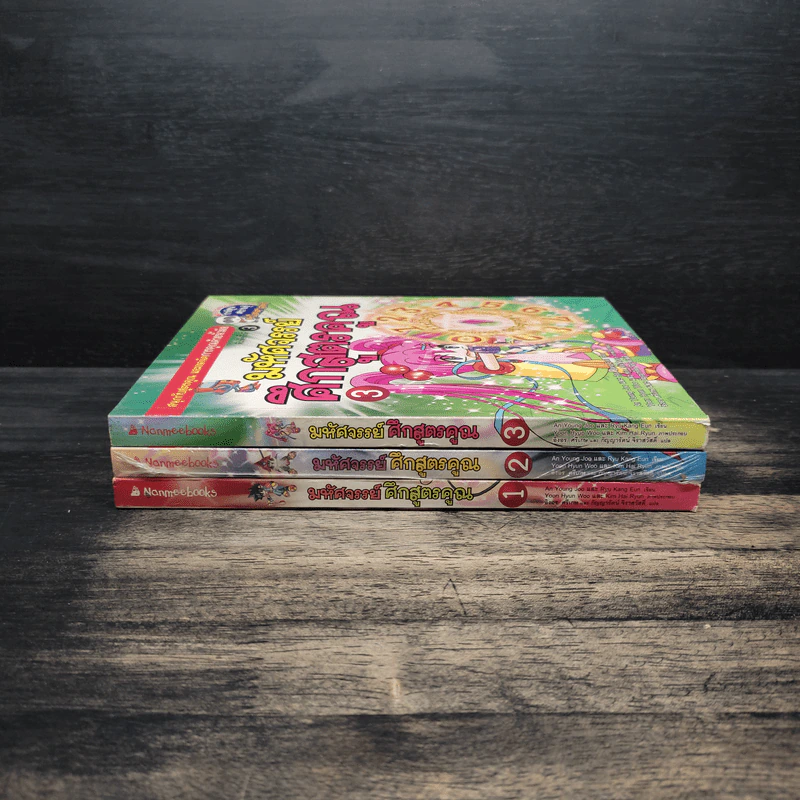 มหัศจรรย์ศึกสูตรคูณ เล่ม 1-3 รูปที่ 2