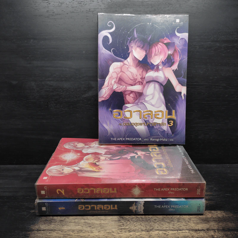 อวาลอน เล่ม 1-3 - The Apex Predator รูปที่ 1