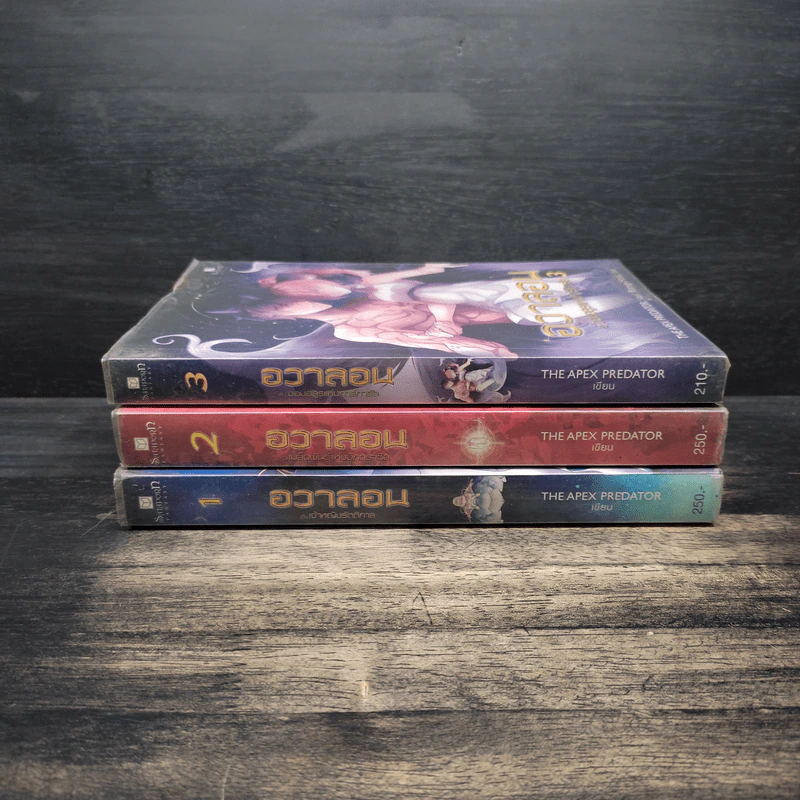 อวาลอน เล่ม 1-3 - The Apex Predator รูปที่ 2