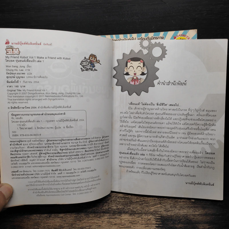 โคบอต หุ่นยนต์เพื่อนรัก เล่ม 1-2 รูปที่ 5