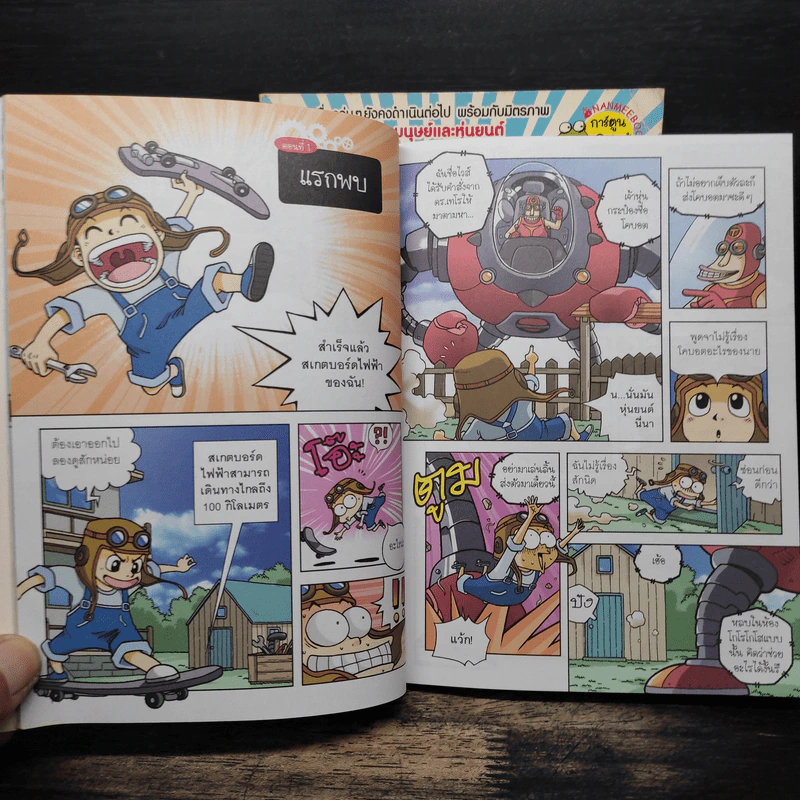 โคบอต หุ่นยนต์เพื่อนรัก เล่ม 1-2 รูปที่ 7