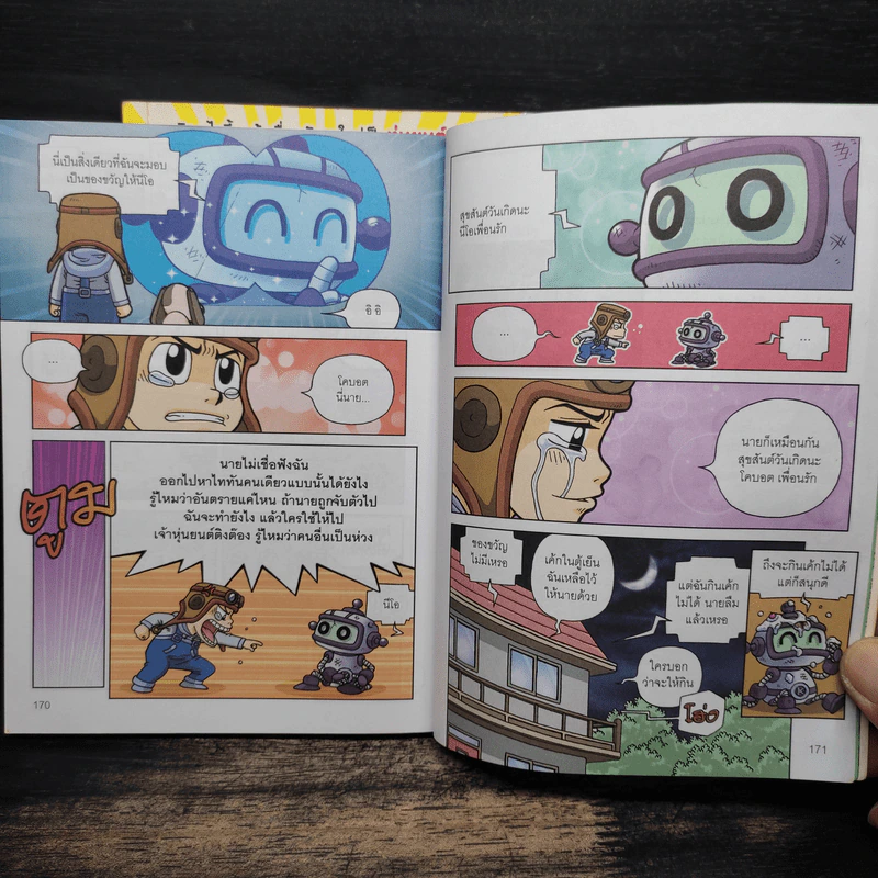 โคบอต หุ่นยนต์เพื่อนรัก เล่ม 1-2 รูปที่ 9