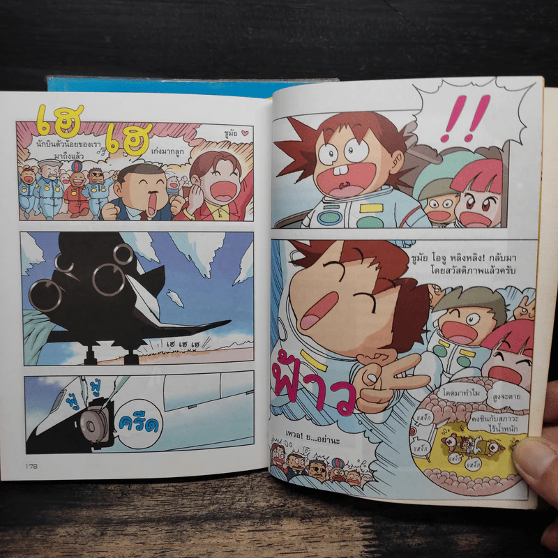 ภารกิจพิชิตฝันนักบินอวกาศ เล่ม 1-2 รูปที่ 10