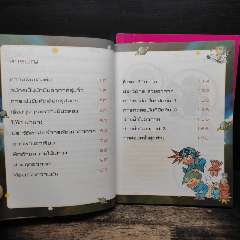 ภารกิจพิชิตฝันนักบินอวกาศ เล่ม 1-2 รูปที่ 7