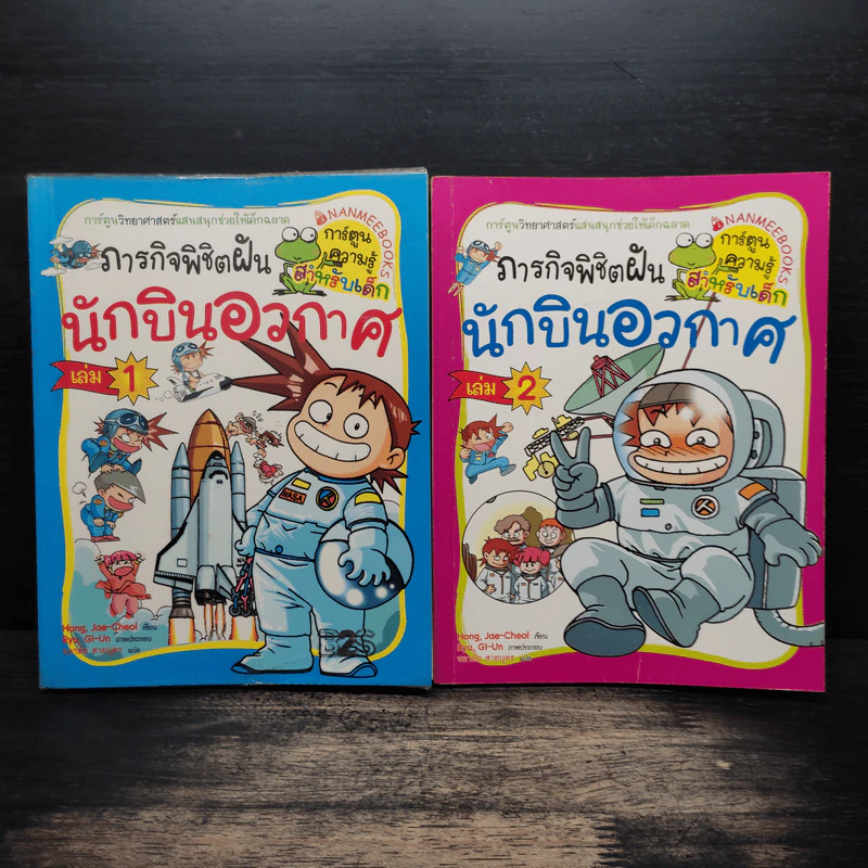 ภารกิจพิชิตฝันนักบินอวกาศ เล่ม 1-2 รูปที่ 1