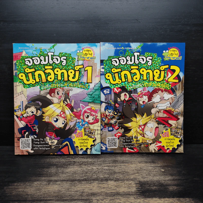 จอมโจรนักวิทย์ เล่ม 1-2 เปิดศึกแรงและการเคลื่อนที่+เผชิญหน้าราชาแม่เหล็ก รูปที่ 1