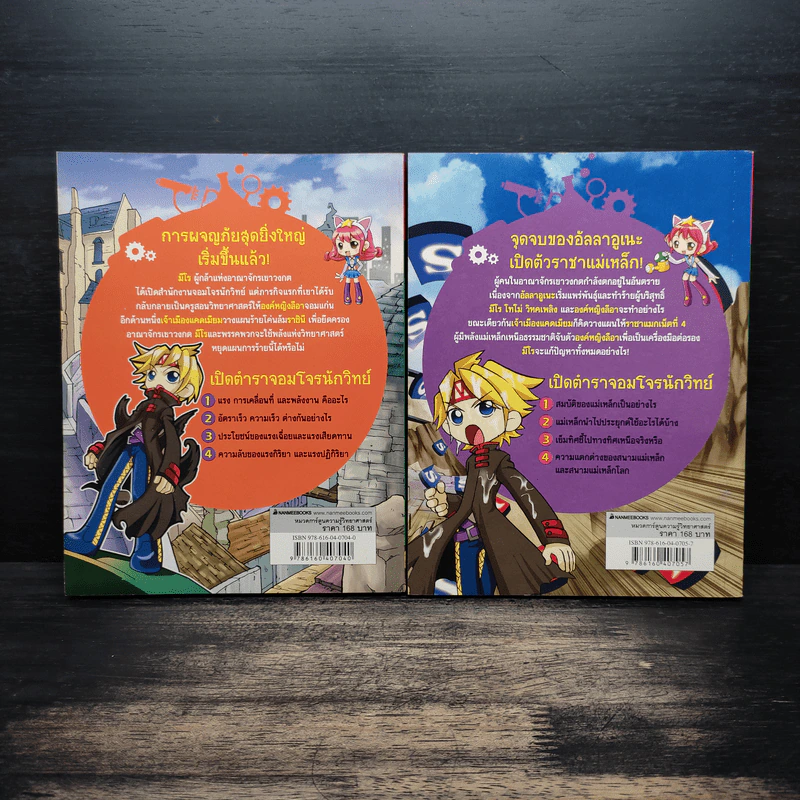 จอมโจรนักวิทย์ เล่ม 1-2 เปิดศึกแรงและการเคลื่อนที่+เผชิญหน้าราชาแม่เหล็ก รูปที่ 2