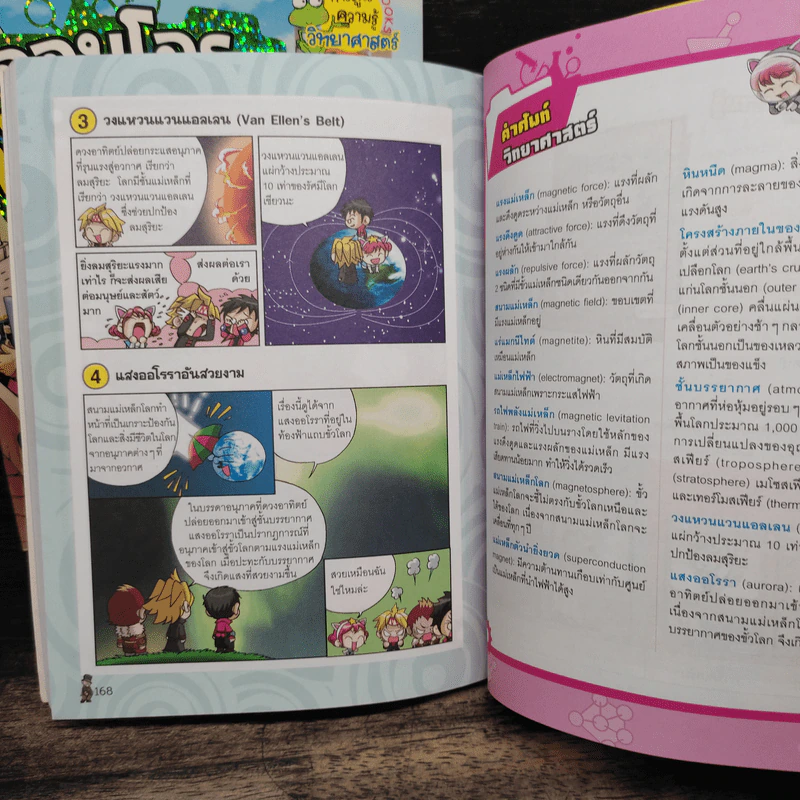 จอมโจรนักวิทย์ เล่ม 1-2 เปิดศึกแรงและการเคลื่อนที่+เผชิญหน้าราชาแม่เหล็ก รูปที่ 10
