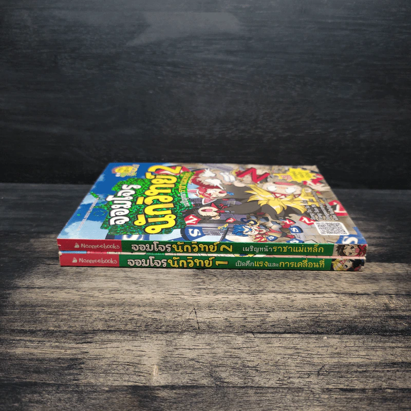 จอมโจรนักวิทย์ เล่ม 1-2 เปิดศึกแรงและการเคลื่อนที่+เผชิญหน้าราชาแม่เหล็ก รูปที่ 3