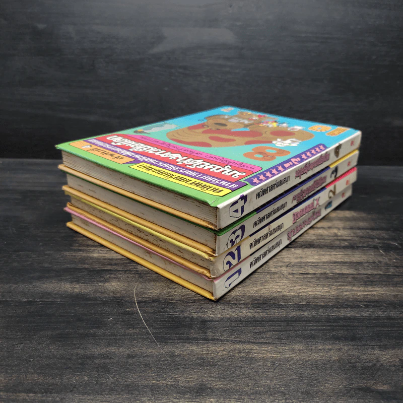 คณิตศาสตร์แสนสนุก เล่ม 1-4 รูปที่ 4