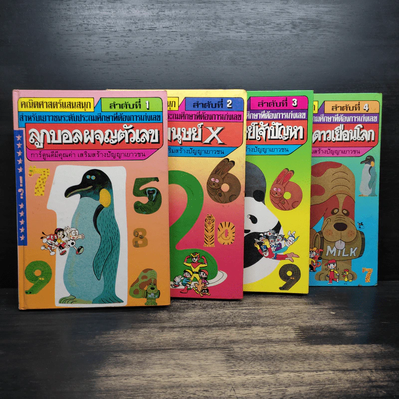 คณิตศาสตร์แสนสนุก เล่ม 1-4 รูปที่ 1