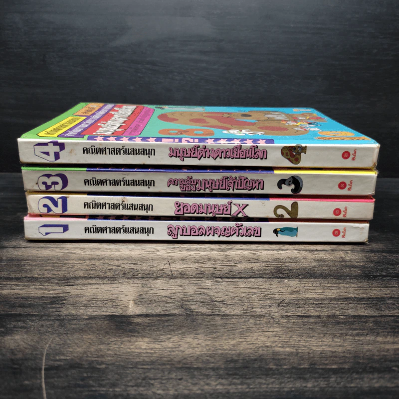 คณิตศาสตร์แสนสนุก เล่ม 1-4 รูปที่ 2