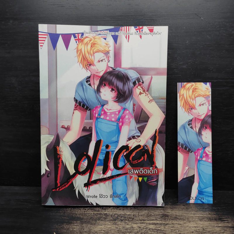 Lolicon เสพติดเด็ก - โอ้วว ชีทเค้ก รูปที่ 1