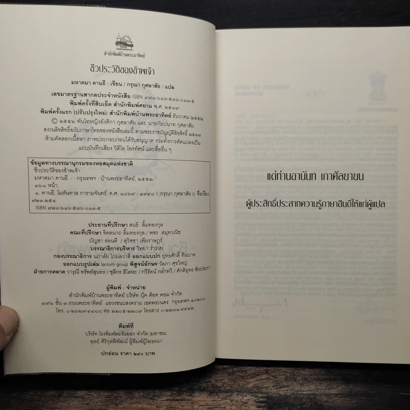 ชีวประวัติของข้าพเจ้า - มหาตมา คานธี, กรุณา กุศลาสัย รูปที่ 7