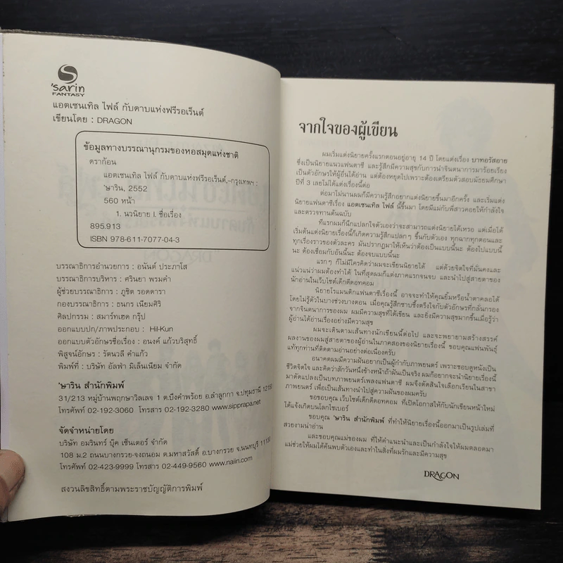 แอตเซนเทิล ไฟล์ กับดาบแห่งฟรีรอเร็นต์ - Dragon รูปที่ 6
