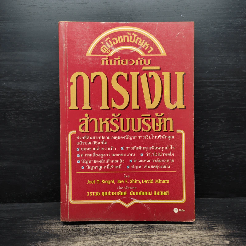 คู่มือแก้ปัญหาที่เกี่ยวกับ การเงินสำหรับบริษัท รูปที่ 1