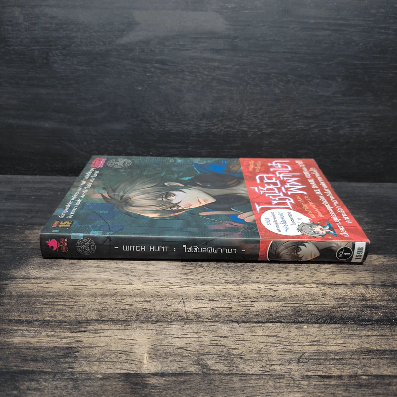 Witch Hunt โซเชียลพิพากษา เล่ม 1 รูปที่ 3