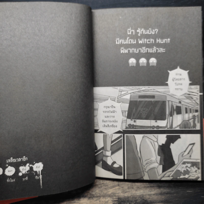 Witch Hunt โซเชียลพิพากษา เล่ม 1 รูปที่ 8